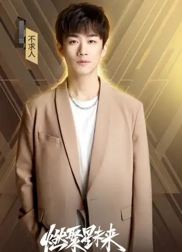 不求人出席《虎牙星盛典》,和大牌明星同台演出