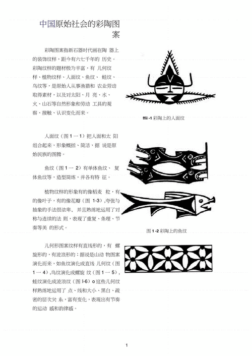中国原始社会的彩陶图案pdf5页