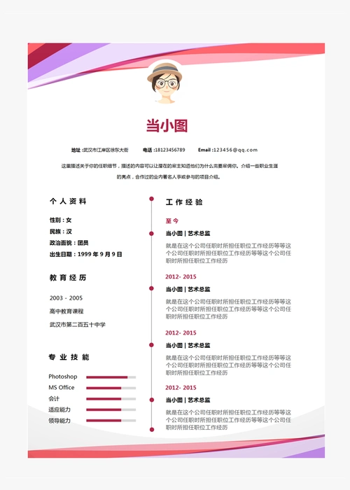 艺术总监个人简历模板