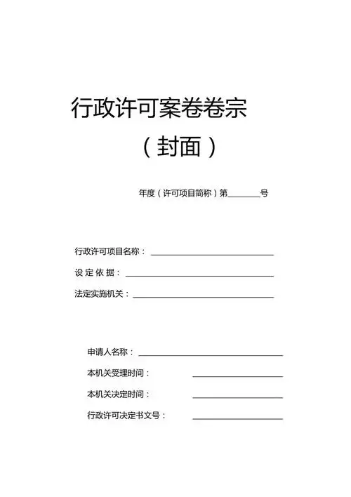 行政许可卷宗模板