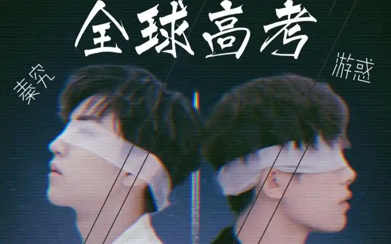 千凯千×《全球高考》【原著:木苏里】【剧情向,究惑相爱相杀,有细节