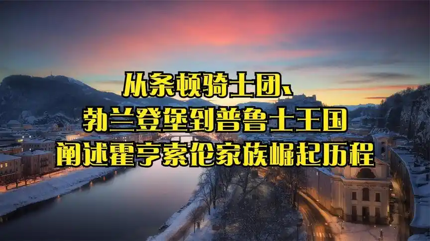 从条顿骑士团勃兰登堡到普鲁士王国阐述霍亨索伦家族崛起历程