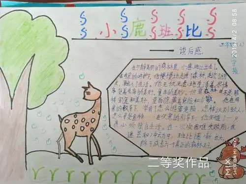 三2班《小鹿斑比》读书小报优秀作品展