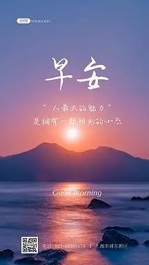 早安祝福问候摄影风简约手机海报风景日签