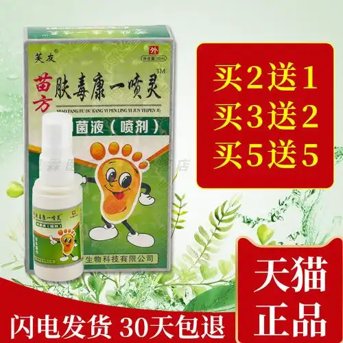芙友苗方肤毒康一喷灵苗方苗药皮肤抑菌止痒脚气脱皮水泡抑菌喷剂