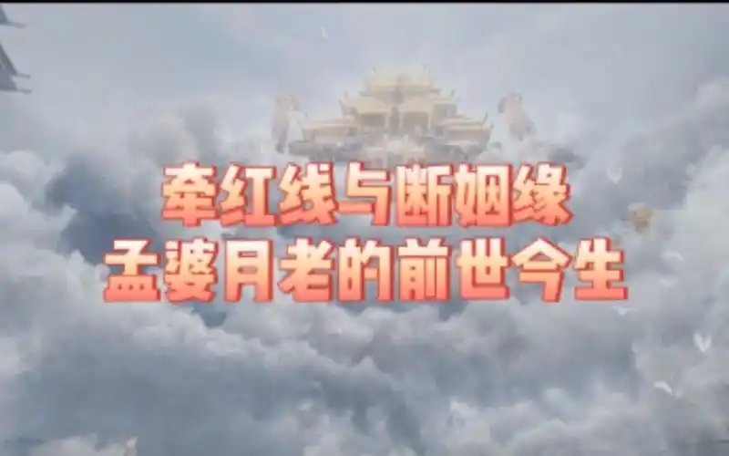 一个牵红线一个断姻缘孟婆与月老的前世今生