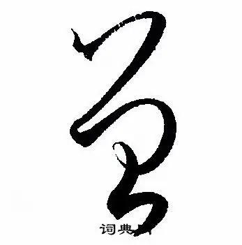 曾草书书法字典