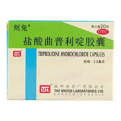 刻免 盐酸曲普利啶胶囊 20粒 过敏性鼻炎荨麻疹皮肤瘙痒结膜炎