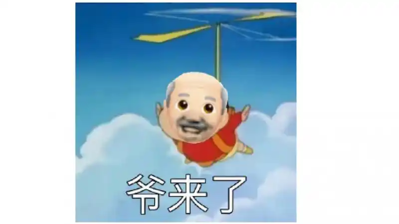 emoji表情包 | 爷来了表情包