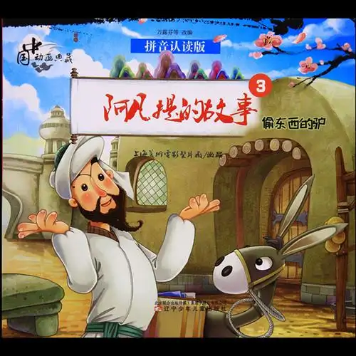 绘本故事《偷东西的驴-中国动画典藏阿凡提的故事3》- 适合 5-7岁,8