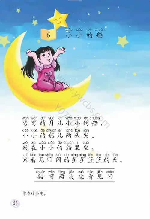 集体备课 小学语文(语文s版(新)) 一年级上学期 课文2 6  小小的船