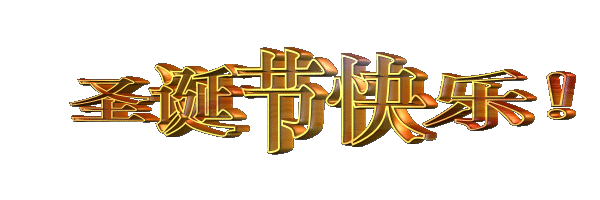 文字金色喜庆圣诞节快乐gif动图_动态图_表情包下载_soogif