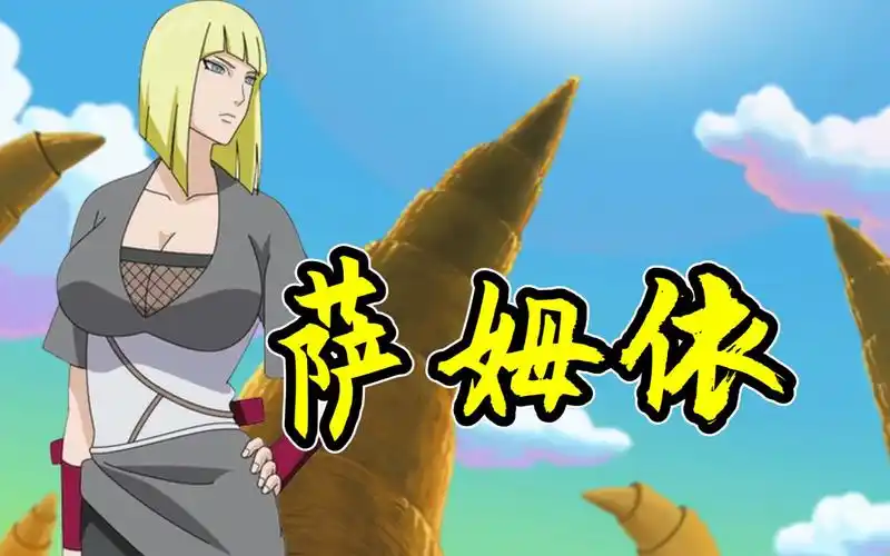 火影人物:忍界高峰,云隐的冰山美人!移动知识库,萨姆依