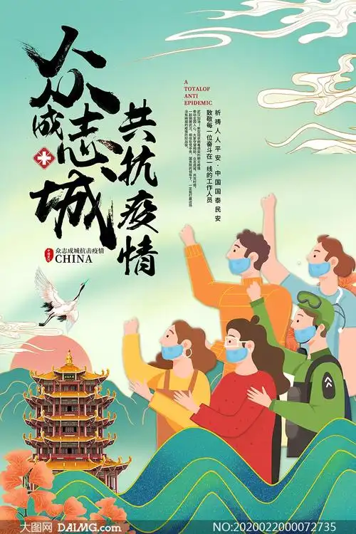 众志成城共抗疫情公益宣传海报psd素材