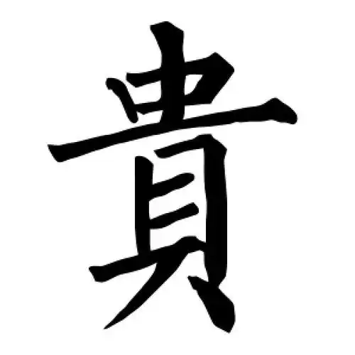 楷书贵字