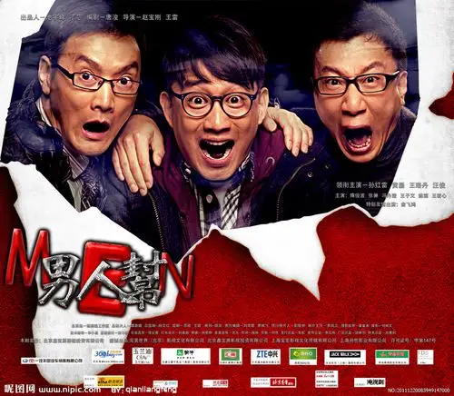 男人帮海报