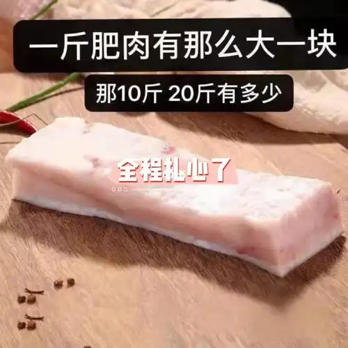 真的决定了,一斤肥肉就这样?