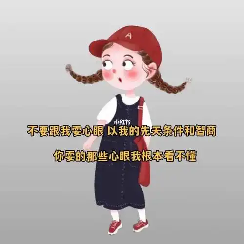 不要跟我耍心眼