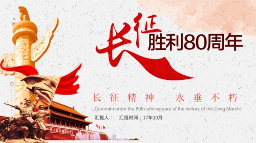 弘扬长征精神ppt模板.pptx