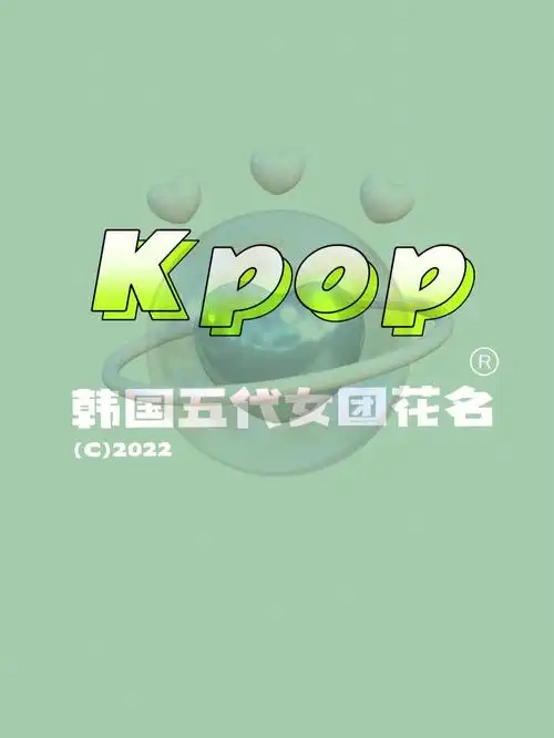 kpop   #韩国女团  #五代女团