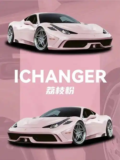 法拉利458-icr改色膜荔枝粉,敲减龄的嫩粉色_搜狐汽车_搜狐网