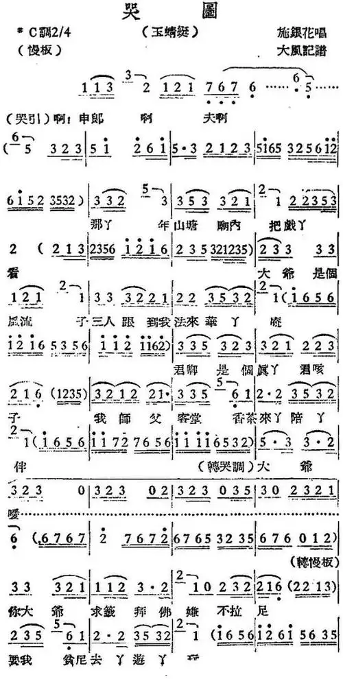 越剧曲调哭图玉蜻蜓