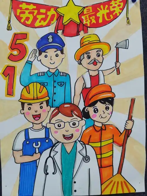 儿童画五一劳动节绘画