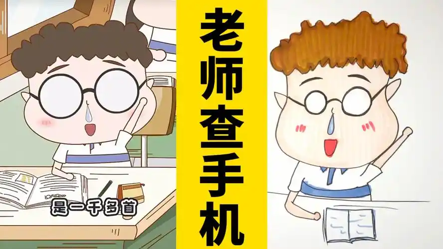 看动画,画动画人物:老师查手机