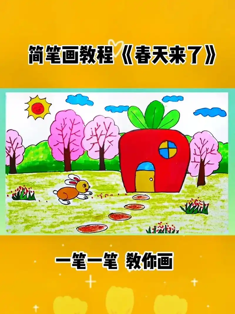 春天简笔画教程.#创作灵感 #简笔画 #创意简笔画 #儿童简 - 抖音