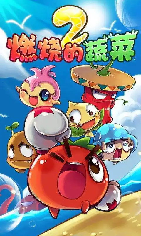 燃烧的蔬菜2土版游戏