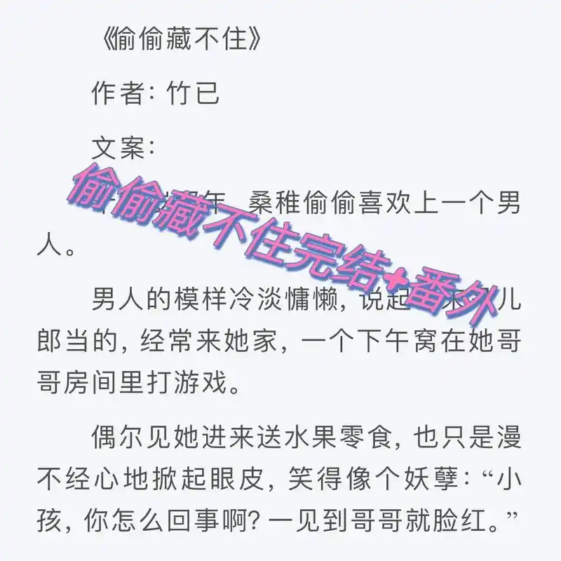 《偷偷藏不住》完结 番外by竹己.《偷偷藏不住》主要是讲腹黑 - 抖音