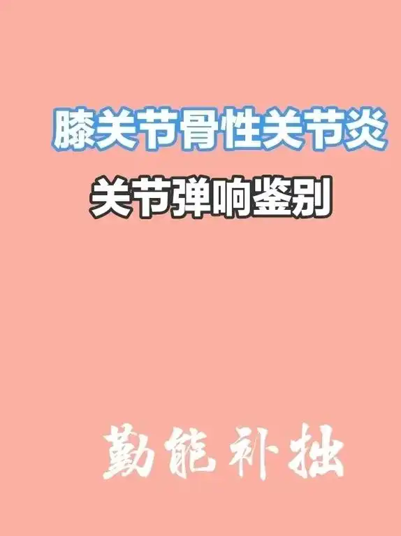 诸多膝关节疾病均可发生关节弹响症状.