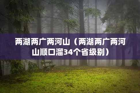 两湖两广两河山(两湖两广两河山顺口溜34个省级别)