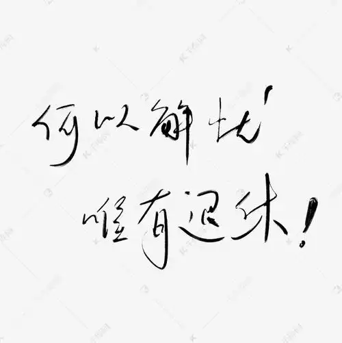 手写毛笔字文案何以解忧唯有退休