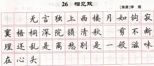 李煜《相见欢》 田英章简体硬笔楷书李煜《相见欢》  荆霄鹏简体硬笔