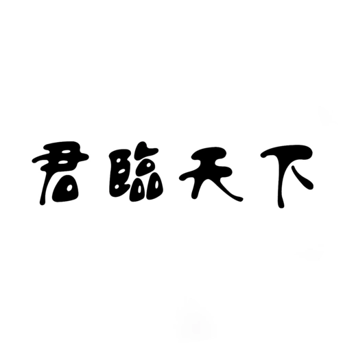 君临天下毛笔字圆形图片.