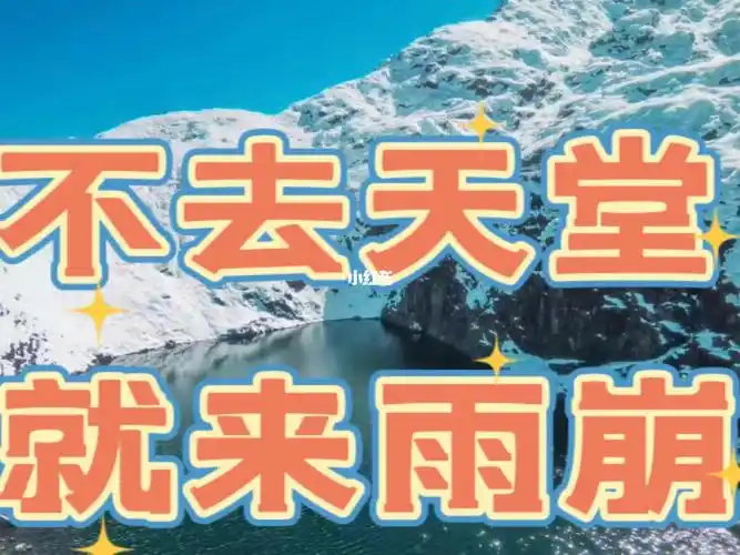 不去天堂就来雨崩吧7676