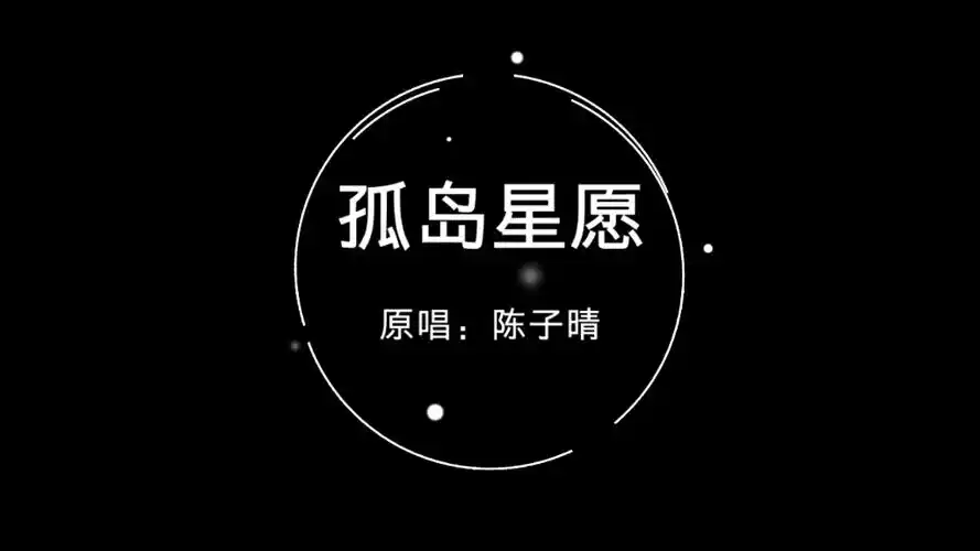 孤岛星愿翻唱