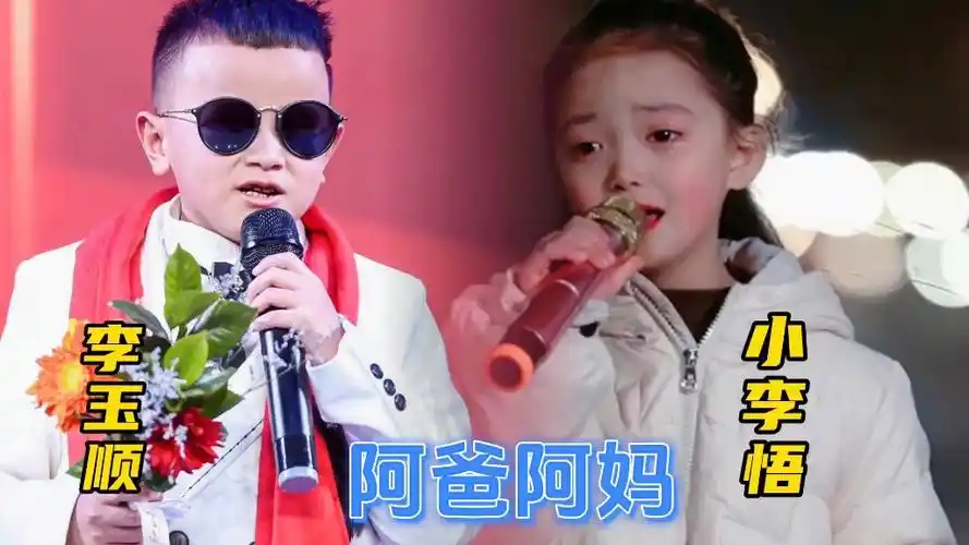 天籁童声小李悟/李玉顺隔空对唱《阿爸阿妈》,开口惊艳百听不厌