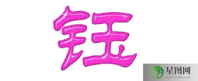 钰字取名的寓意和含义是什么