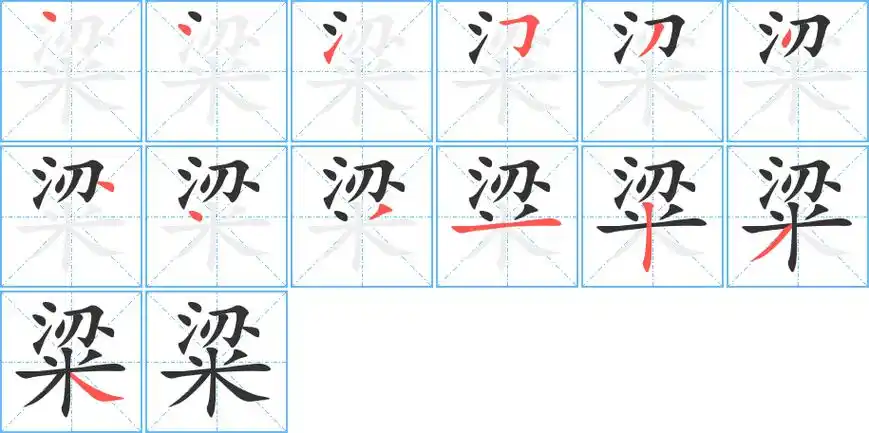 《粱》字笔顺,笔画 - 粱字怎么写?