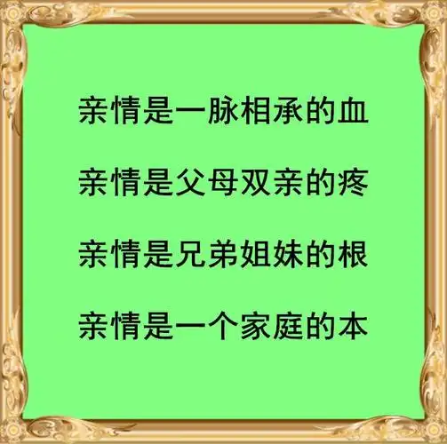 亲情是兄弟姐妹的根,是一个家庭的本亲人间要和睦,家和才能万事兴