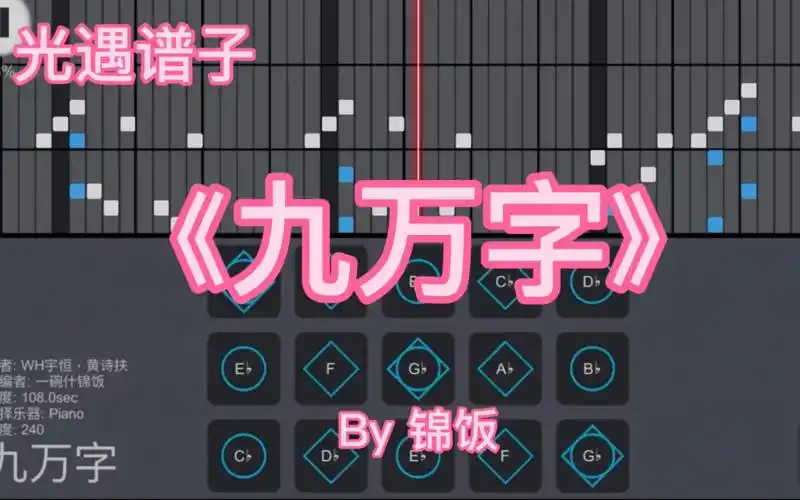 【光遇求谱15】《九万字》光遇琴谱,黄诗扶.(软件:sky studio)