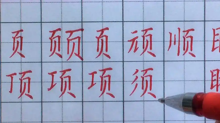 带有页字旁的汉字「带有页字旁的有哪些」