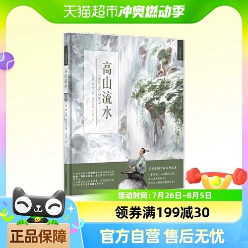 九神鹿绘本馆——高山流水 儿童绘本 正版书籍