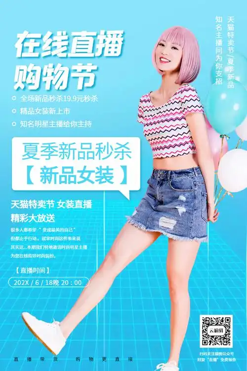 女装购物节直播女装直播海报