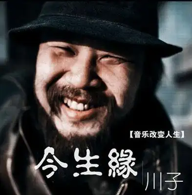 川子《今生缘》:用一种人工化美感来雕塑音乐