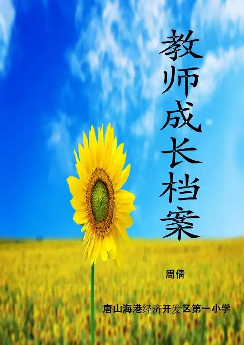 老师成长档案封皮_第1页