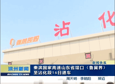 秦滨高速埕口至沾化段16日通车