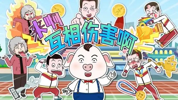 《猪屁登 第1季》视频圈子-《猪屁登 第1季》演